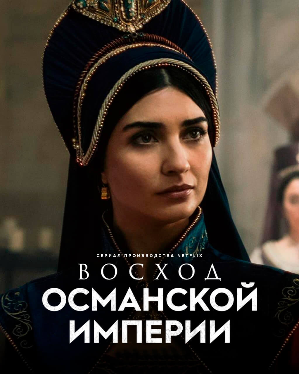 Рассвет Османской империи