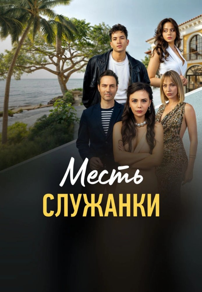 Месть служанки